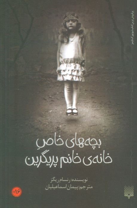 بچه های خاص خانه خانم پریگرین
