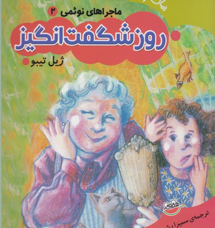 روز شگفت انگیز