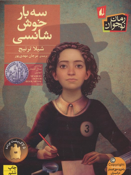 سه بار خوش شانسی نشر افق - شیلا ترنیج