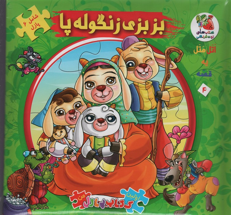 کتاب اتل متل یه قصه 4 اثر مهدی مردانی
