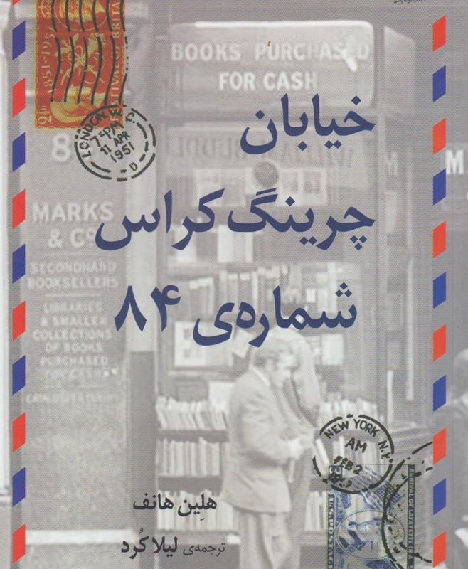 خیابان چرینگ کراس شماره 84