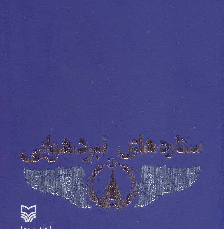 ستاره های نبرد هوایی 3