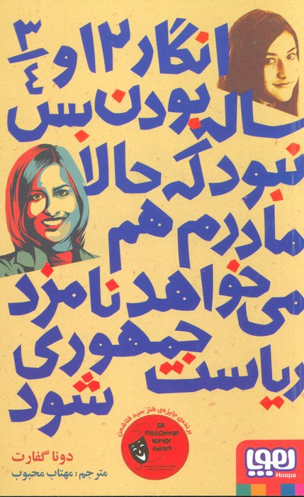 انگار 12 و 3 4 ساله بودن بس نبود که حالا مادرم هم می خواهد نامزد ریاست جمهوری شود