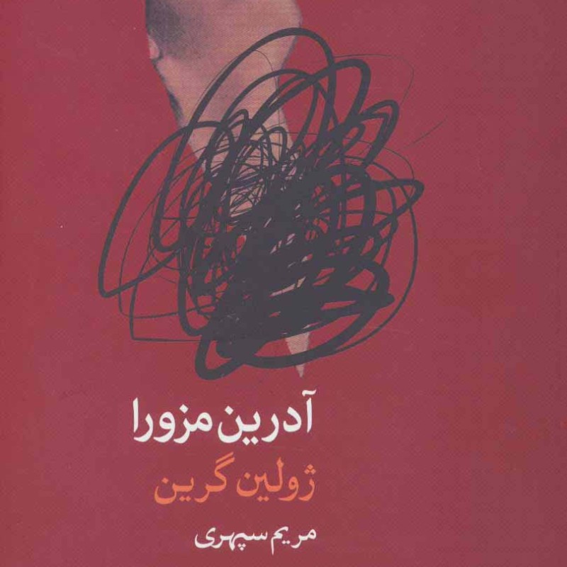 آدرین مزورا