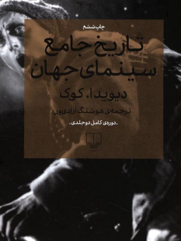 تاریخ جامع سینمای جهان