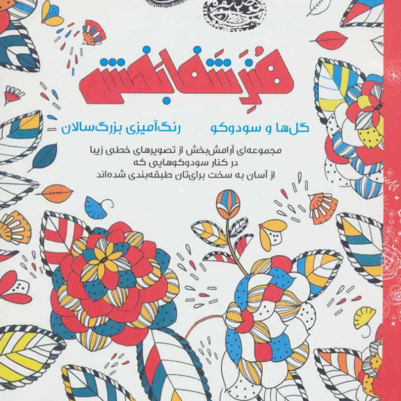 هنر شفا بخش گل ها و سودوکو