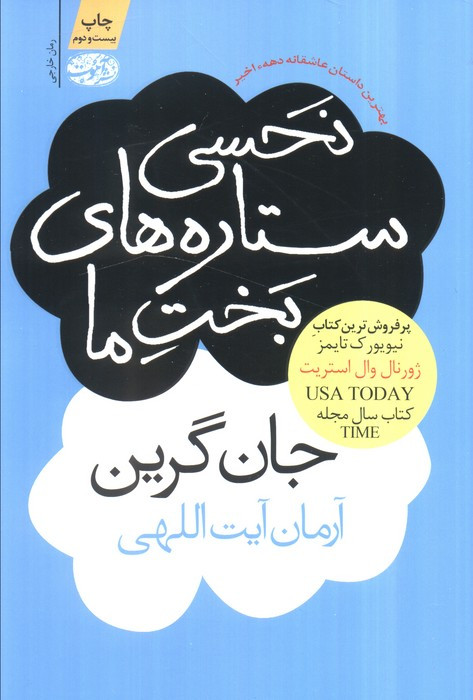 نحسی ستاره های بخت ما - جان گرین