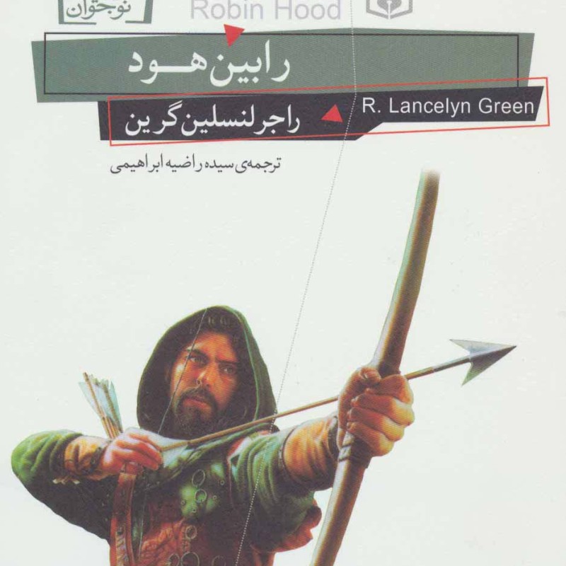 رابین هود نشر قدیانی قطع رقعی
