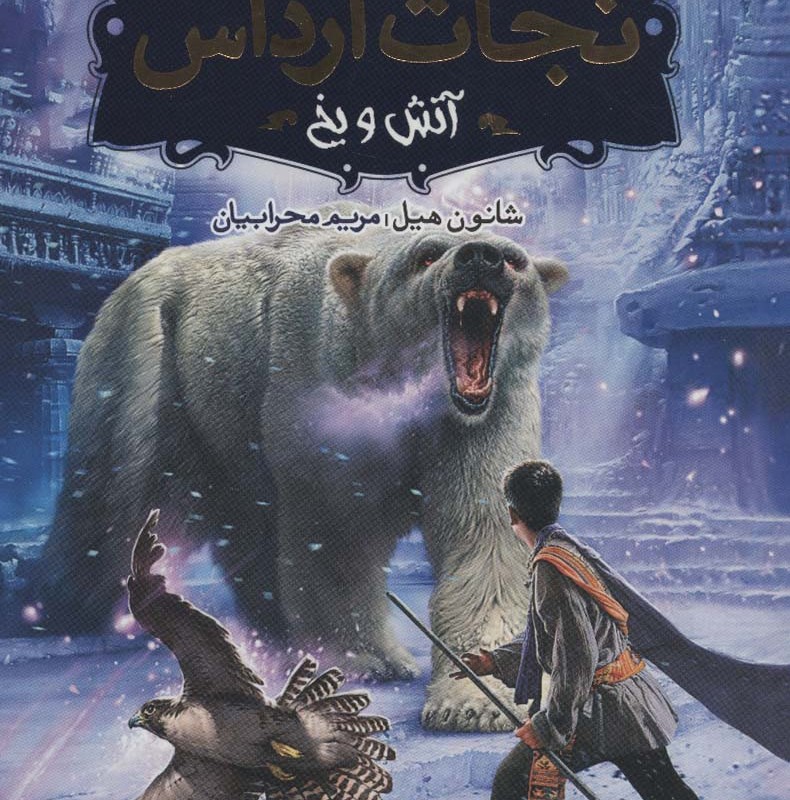 نجات ارداس 4
