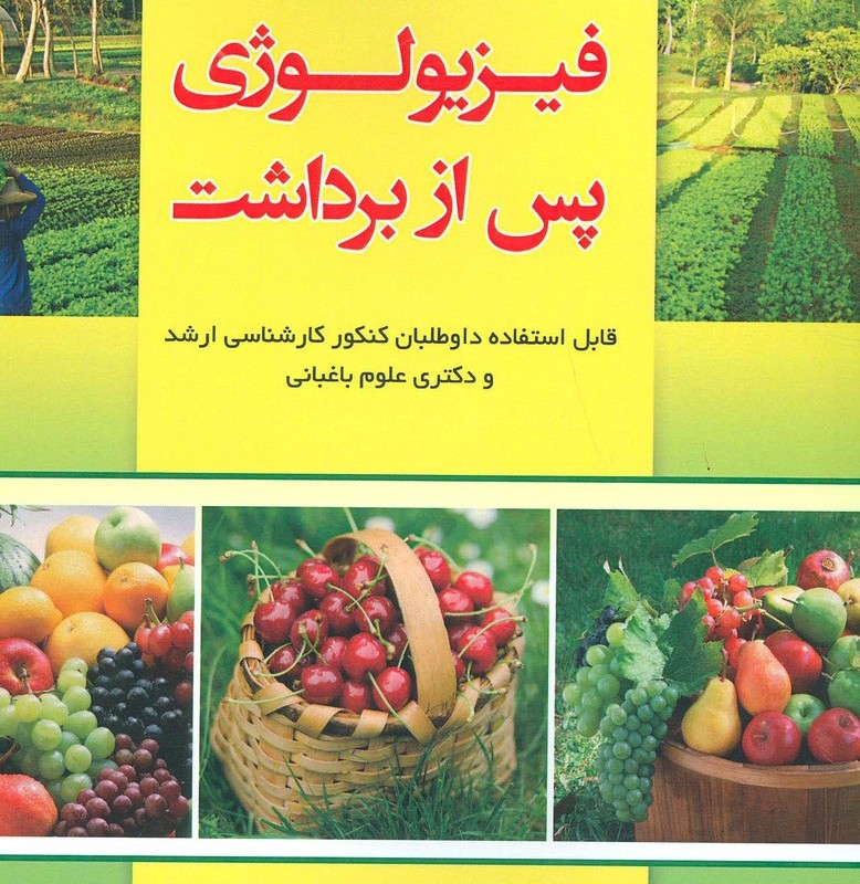 فیزیولوژی پس از برداشت