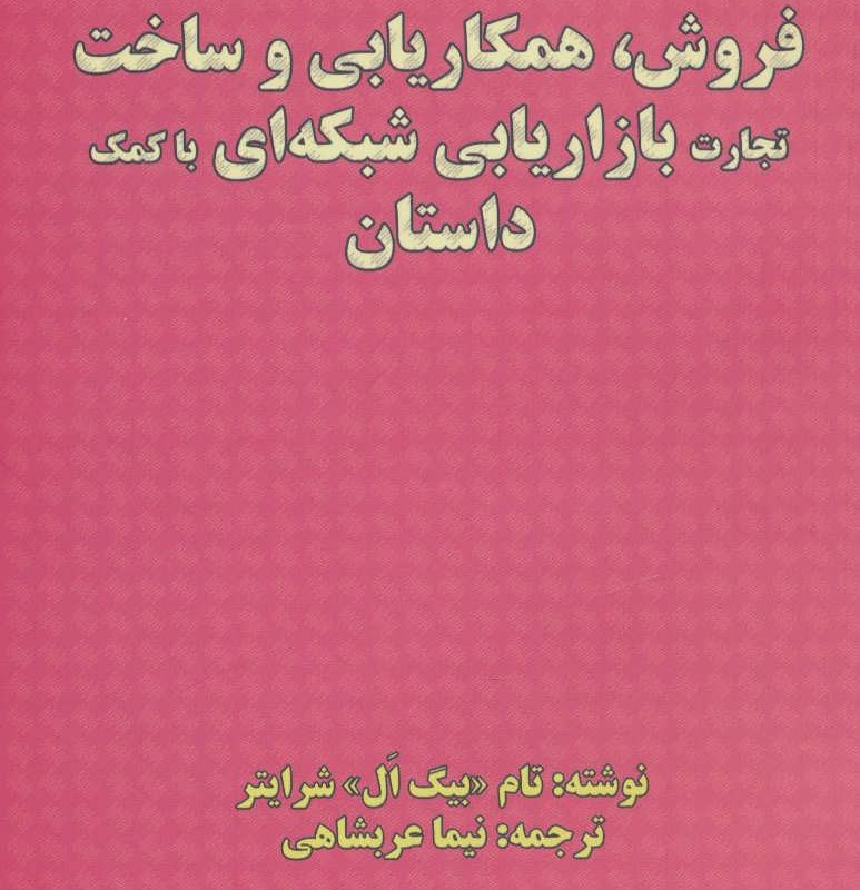 کتاب فروش همکاریابی و ساخت تجارت بازاریابی شبکه ای با کمک داستان