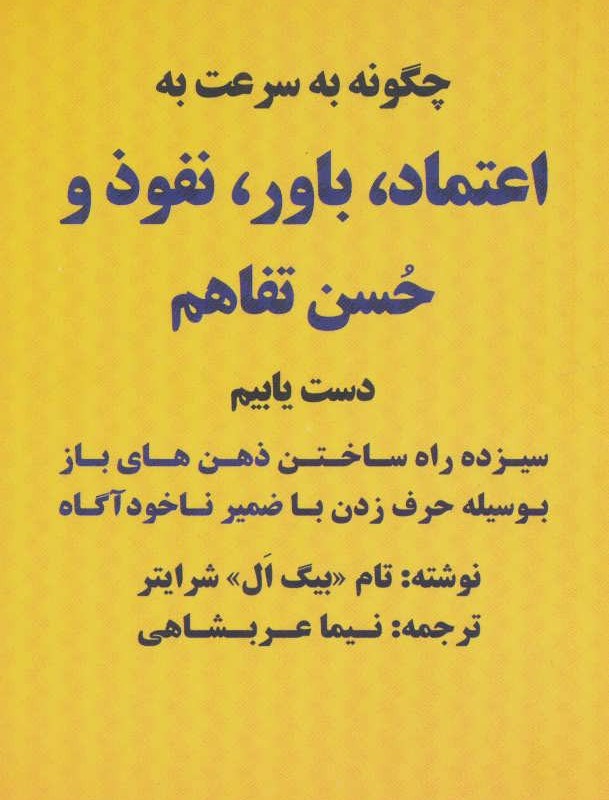 چگونه به سرعت به اعتماد باور نفوذ و حسن تفاهم دست یابیم