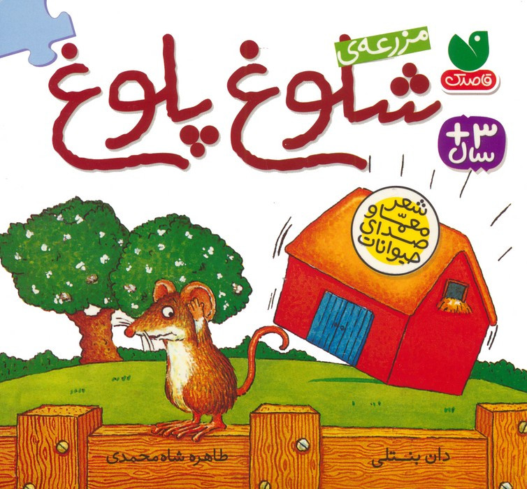 مزرعه شلوغ پلوغ