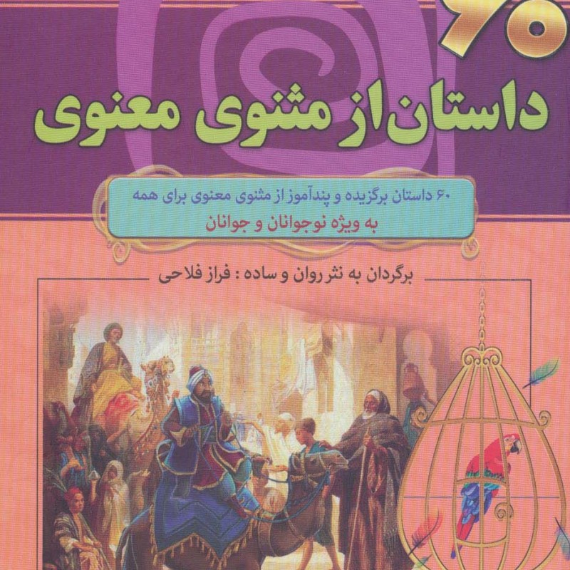 60 داستان از مثنوی معنوی
