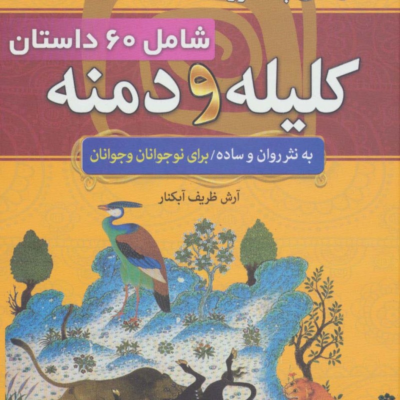 داستان های پندآموز کلیله و دمنه شامل 60 داستان کامل از کلیله و دمنه به نثر ساده و روان