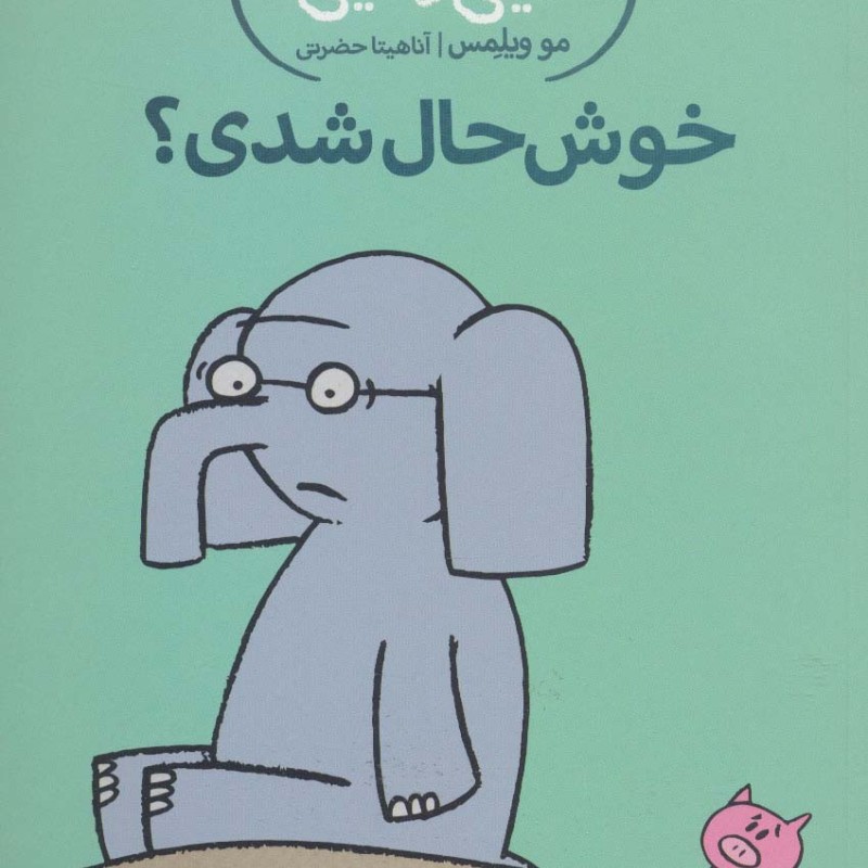 خوش حال شدی؟
