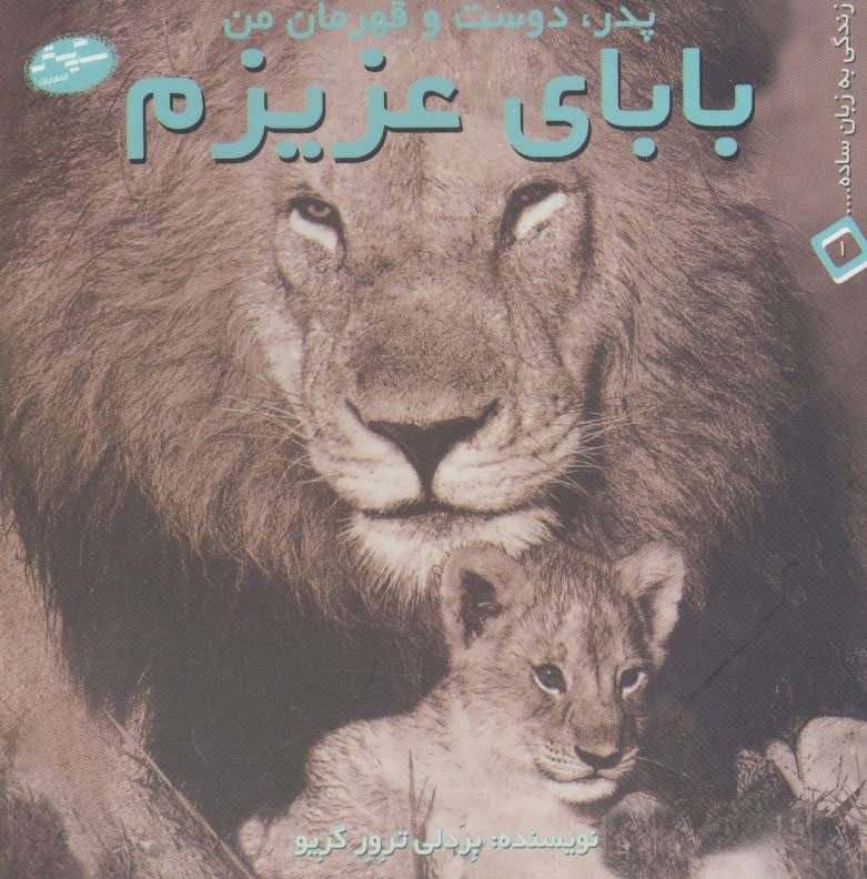 بابای عزیزم پدر دوست و قهرمان من