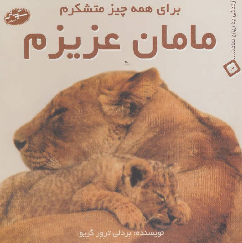 مامان عزیزم برای همه چیز متشکرم