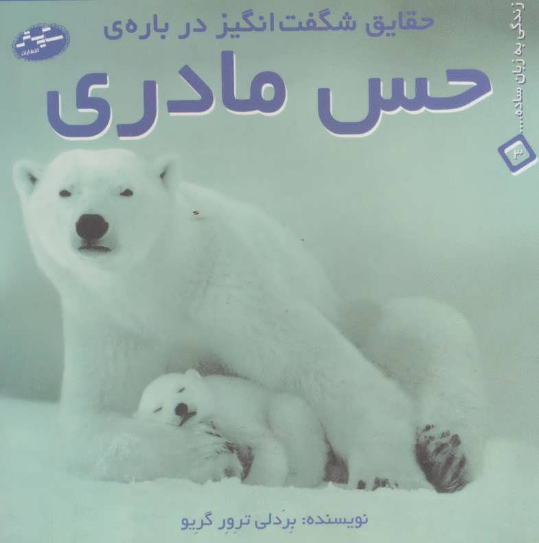 حقایق شگفت انگیز درباره حس مادری