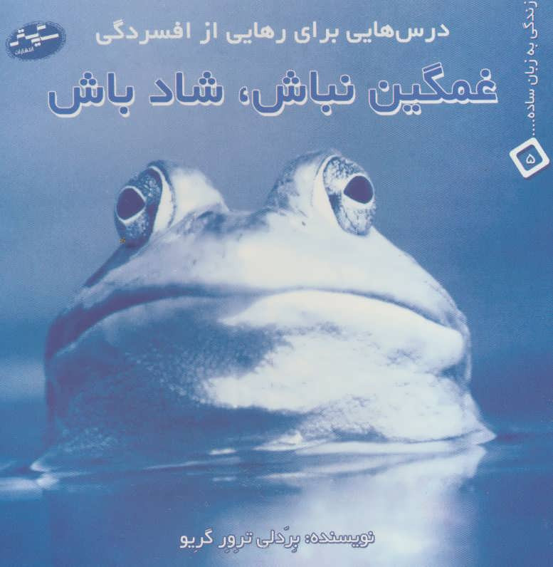 غمگین نباش شاد باش درس هایی برای رهایی از افسردگی