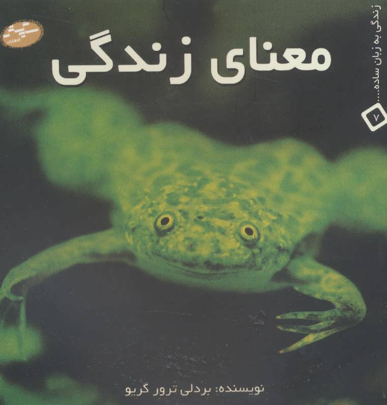 معنای زندگی نشر سایه گستر