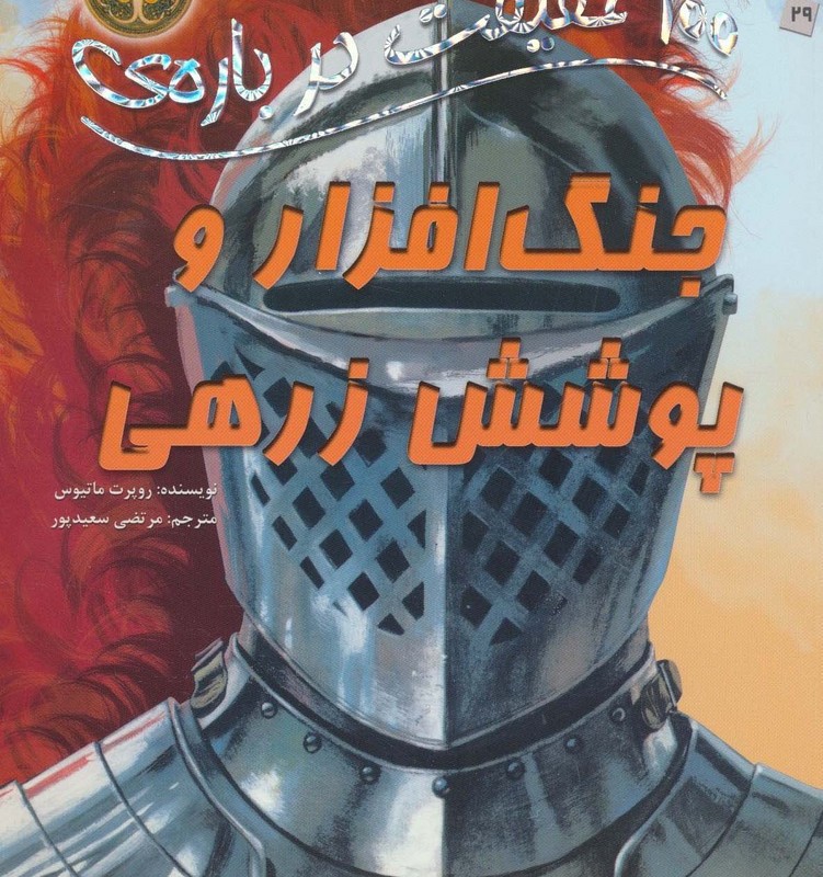 جنگ افزار و پوشش زرهی