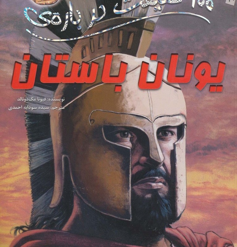 یونان باستان