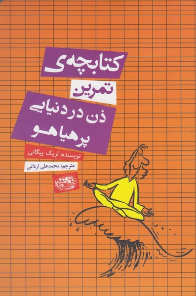 کتابچه تمرین ذن در دنیایی پر هیاهو