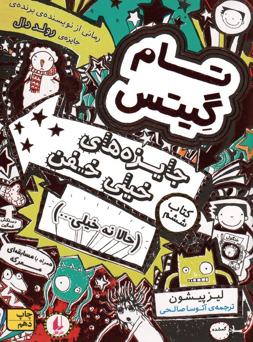 تام گیتس 6 جایزه های خیلی خفن