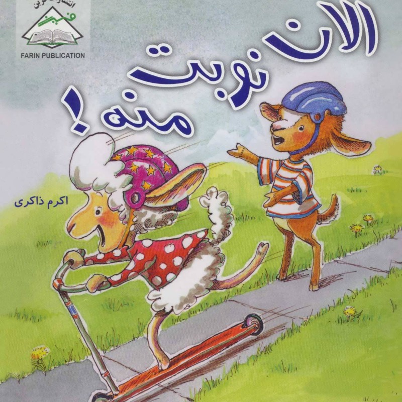 الان نوبت منه