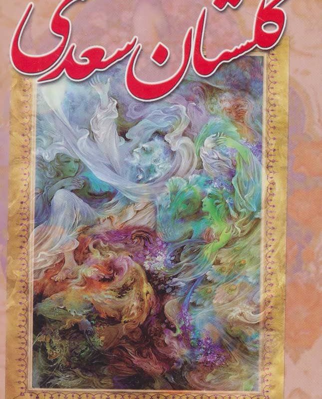 گلستان سعدی نشر آوای مهدیس