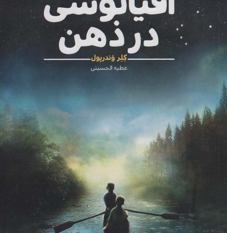 اقیانوسی در ذهن