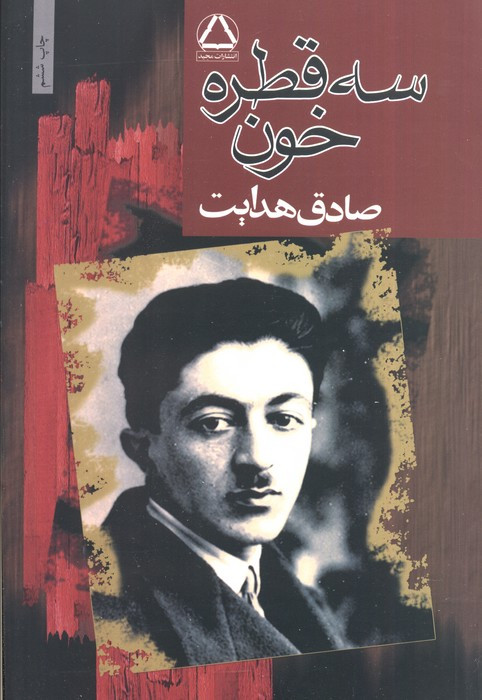 سه قطره خون نشر مجید
