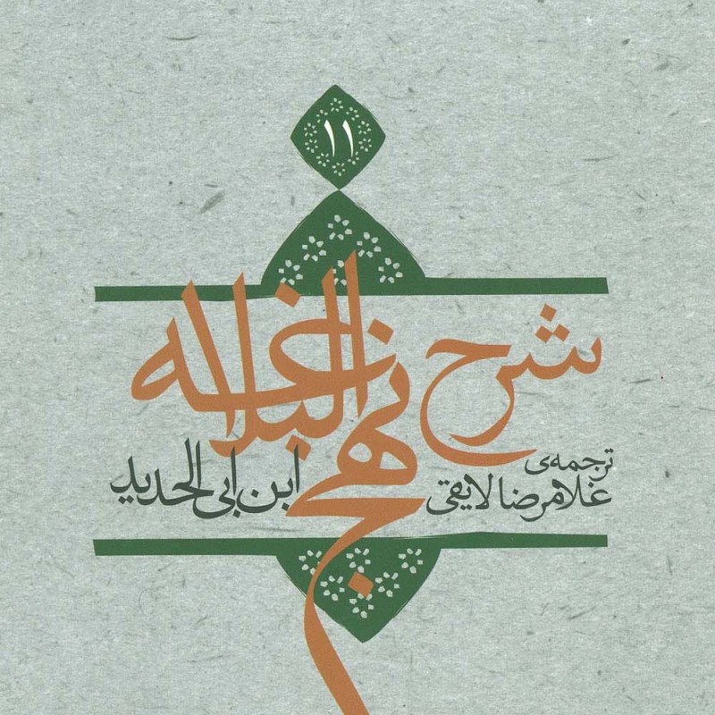 شرح نهج البلاغه 11