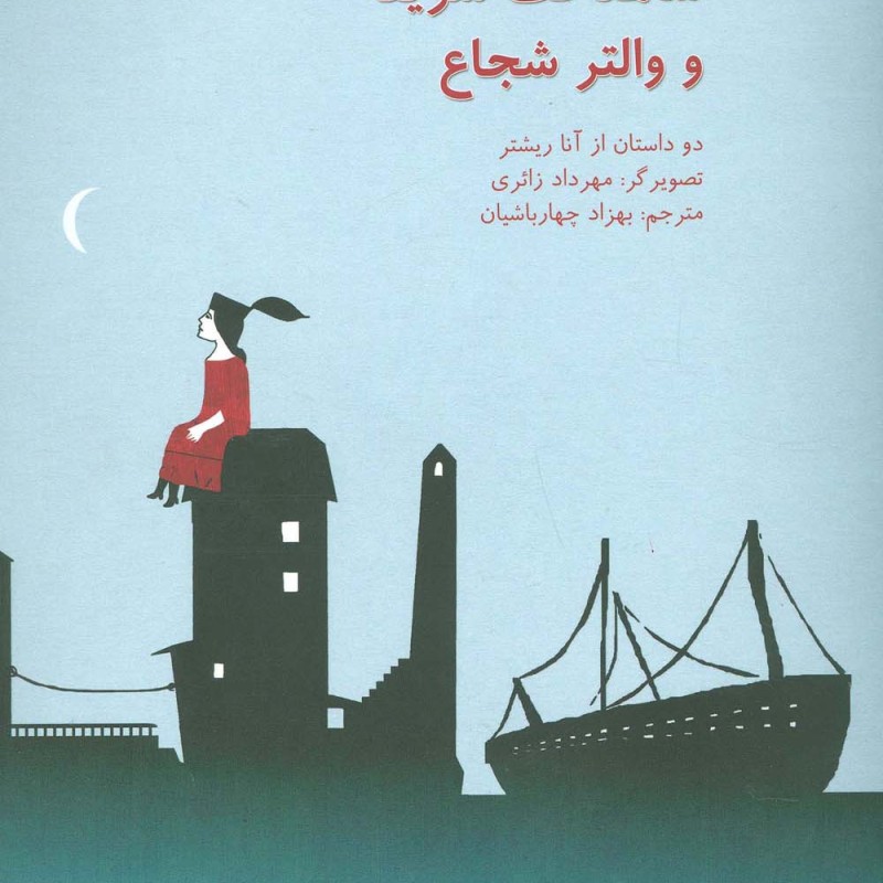 شاهدخت شریفه و والتر شجاع