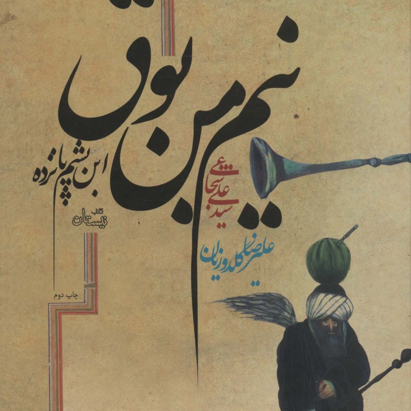 نیم من بوق