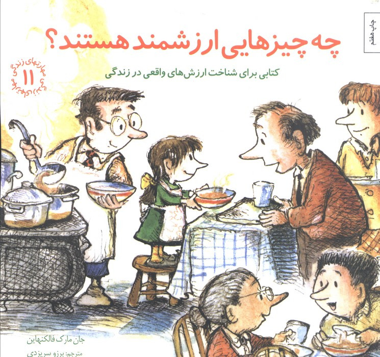 چه چیزهایی ارزشمند هستند؟