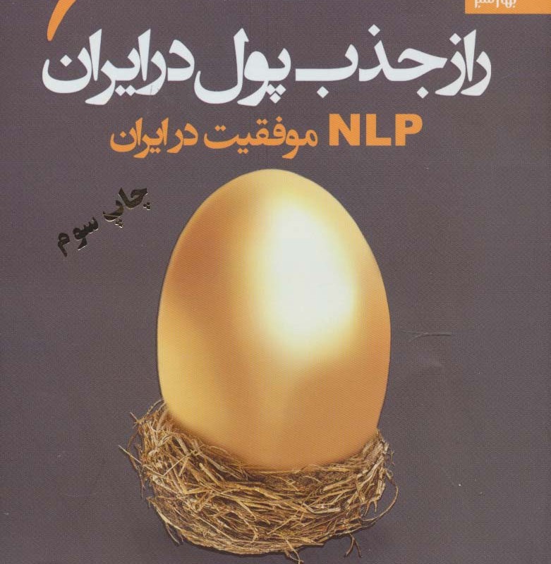 راز جذب پول در ایران 6