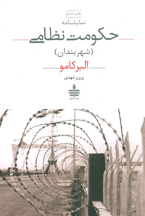 نمایشنامه حکومت نظامی