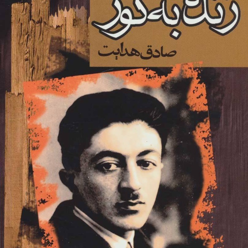 زنده به گور