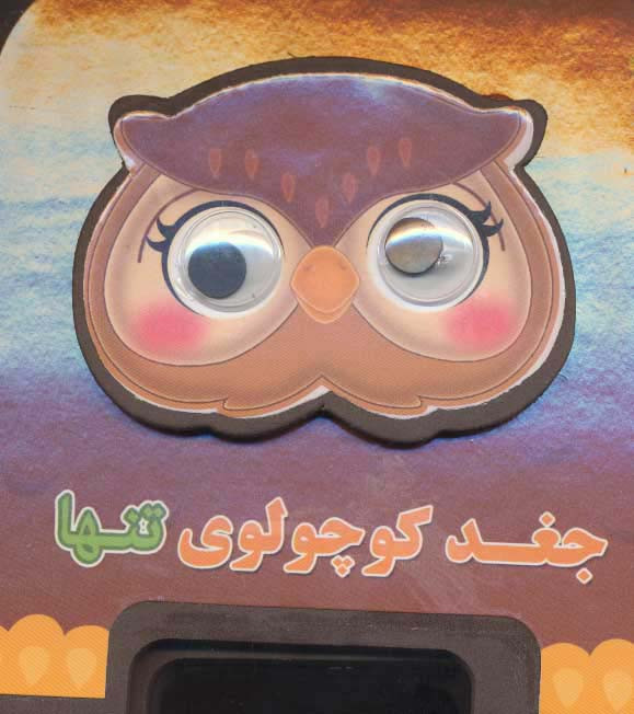 جغد کوچولوی تنها