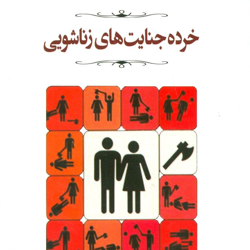 خرده جنایت های زناشویی