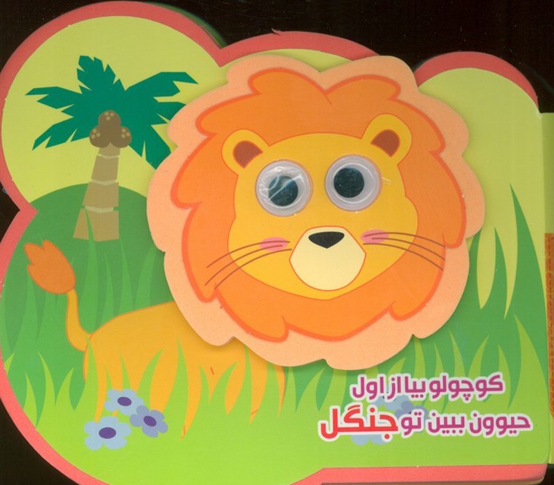 کوچولو بیا از اول حیوون ببین تو جنگل