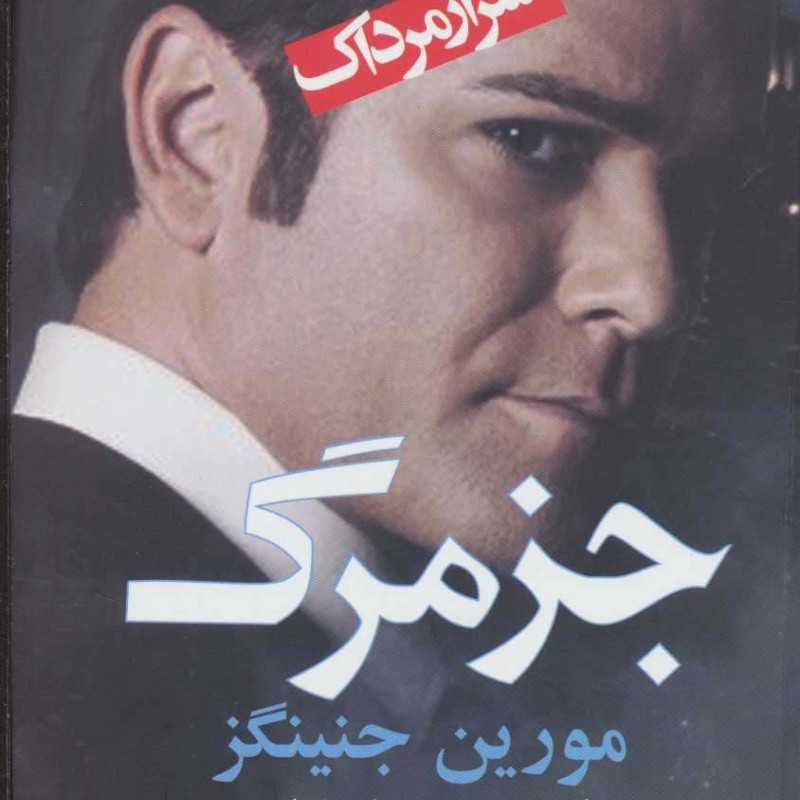جز مرگ - مورین جنینگز