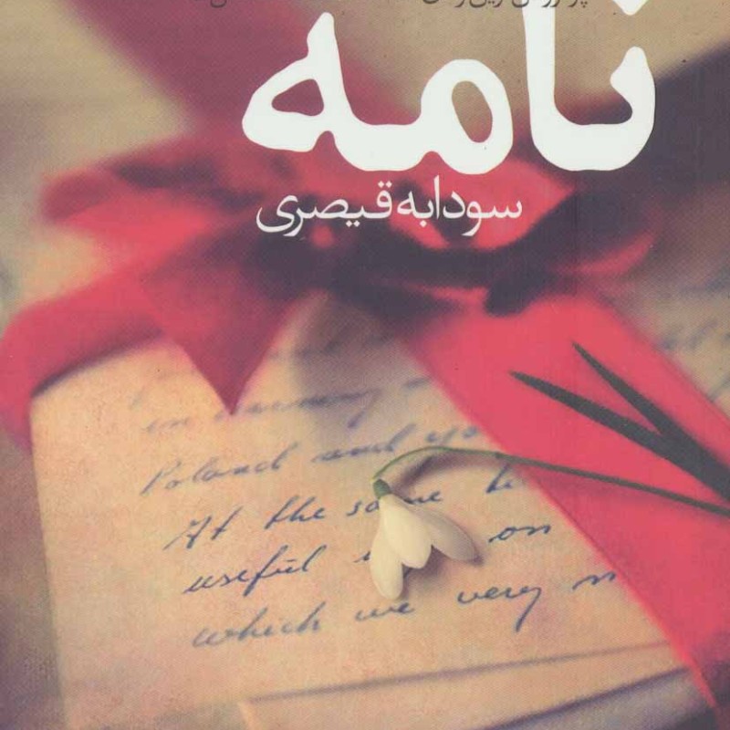 نامه نشر آموت - کاترین هیوز