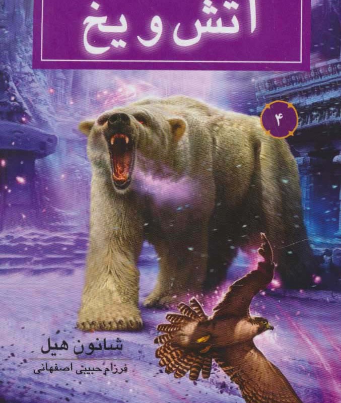 آتش و یخ