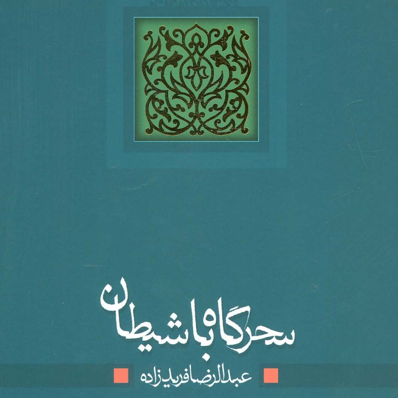 سحرگاه با شیطان