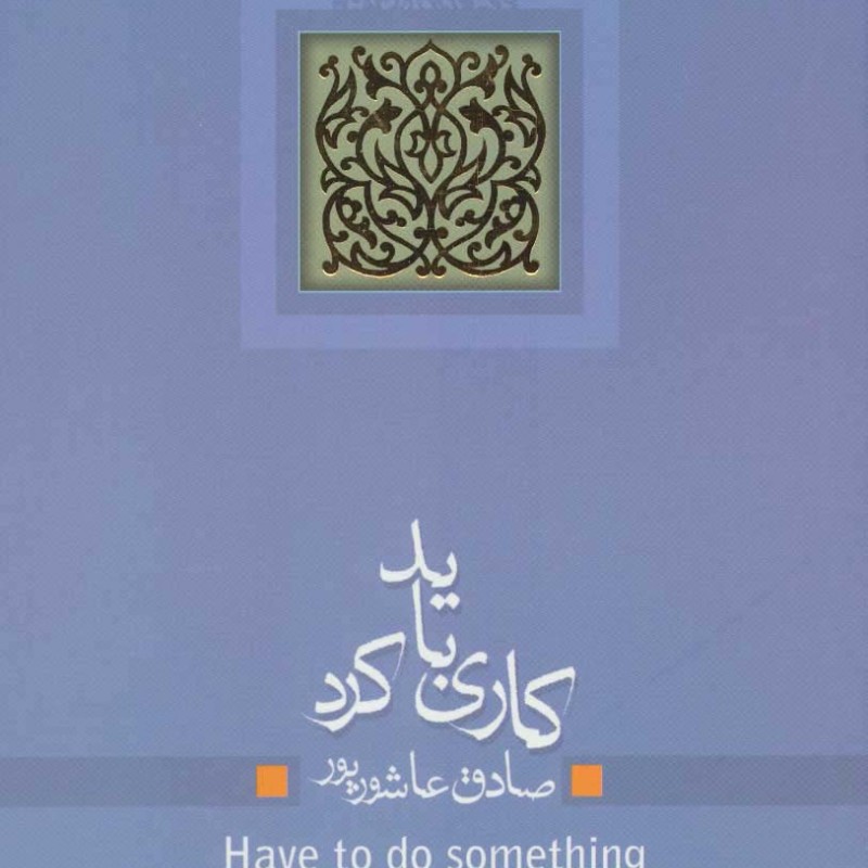 کاری باید کرد
