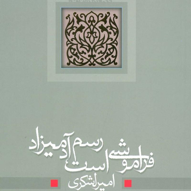 فراموشی است رسم آدمیزاد