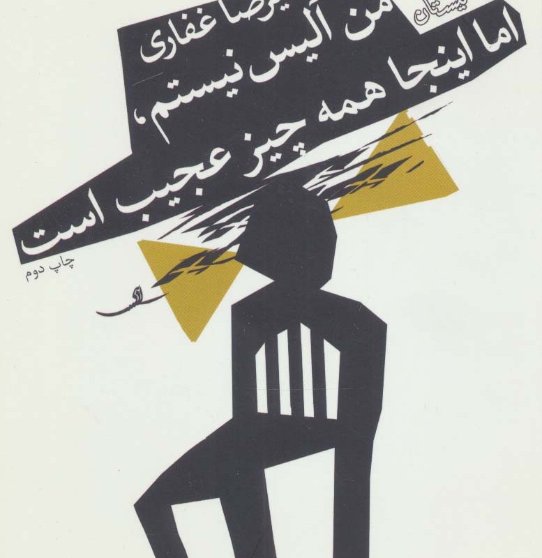 من آلیس نیستم اما اینجا همه چیز عجیب است!